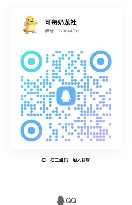 可每奶龙社 QQ 群二维码（群号 770844031）